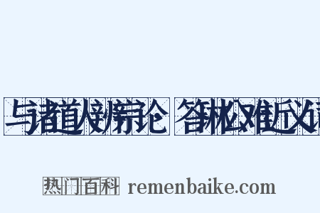 与诸道人辨宗论·答琳公难近义词是什么意思的图片